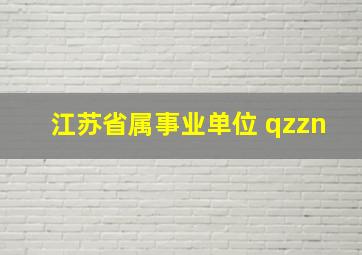 江苏省属事业单位 qzzn